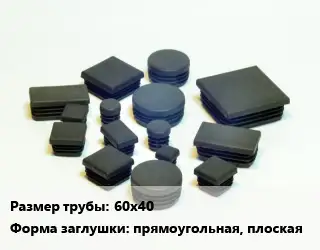 Заглушка декоративная пластиковая для труб 60х40 прямоугольная, плоская